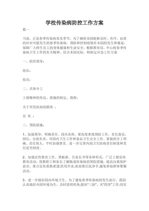 学校传染病防控工作方案