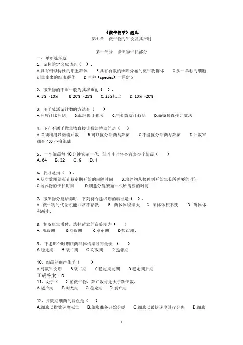 《微生物学》题库第七章微生物的生长及其控制