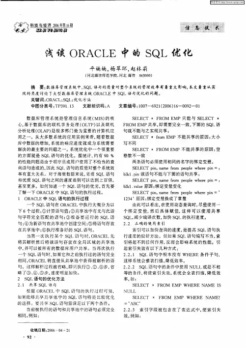 浅谈ORACLE中的SQL优化