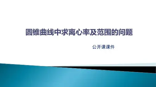 圆锥曲线离心率公开课课件