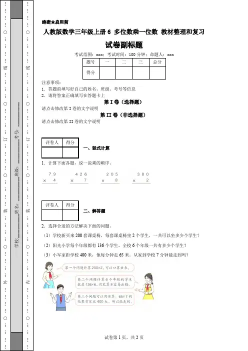 人教版数学三年级上册6多位数乘一位数教材整理和复习