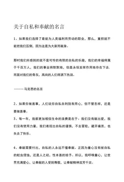 关于自私和奉献的名言