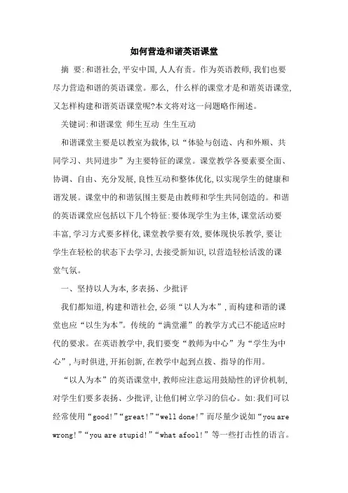 如何营造和谐英语课堂