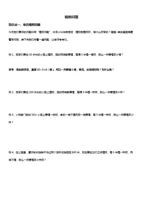 人教版五年级数学上册 数学广角 植树问题 讲义