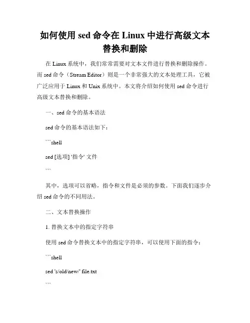如何使用sed命令在Linux中进行高级文本替换和删除