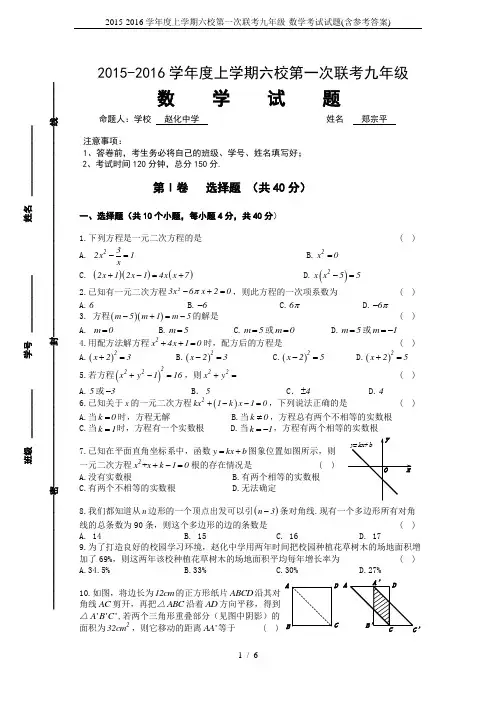 2015-2016学年度上学期六校第一次联考九年级-数学考试试题(含参考答案)