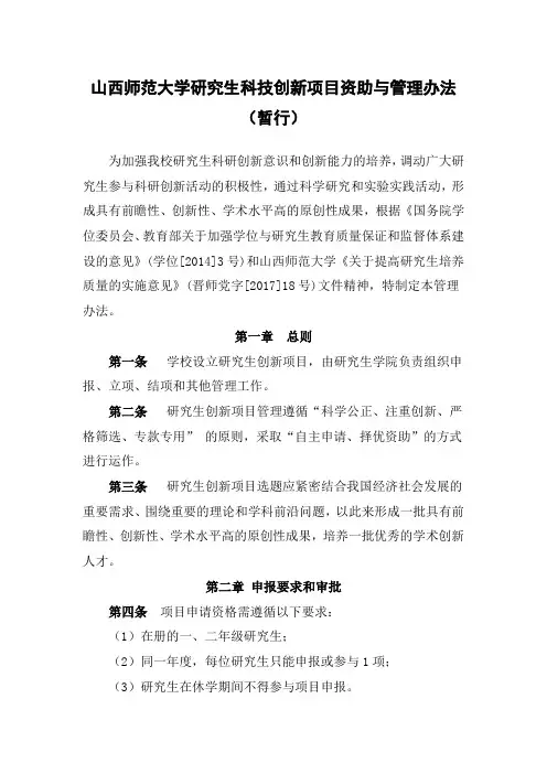 山西师范大学研究生科技创新项目资助与管理办法(暂行)
