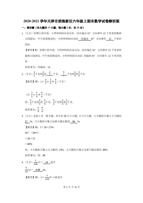 2020-2021学年天津市滨海新区六年级上期末数学试卷