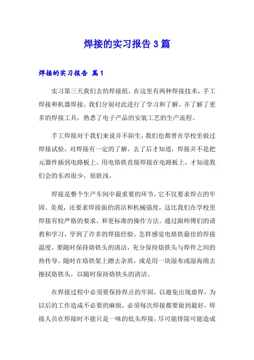 焊接的实习报告3篇