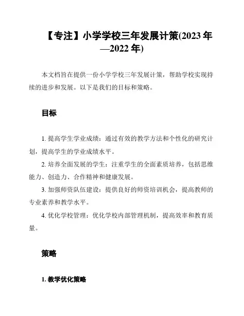 【专注】小学学校三年发展计策(2023年—2022年)
