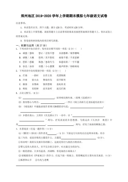 2019秋郑州上册第一学期七年级期末语文模拟试卷新人教部编版(最新)