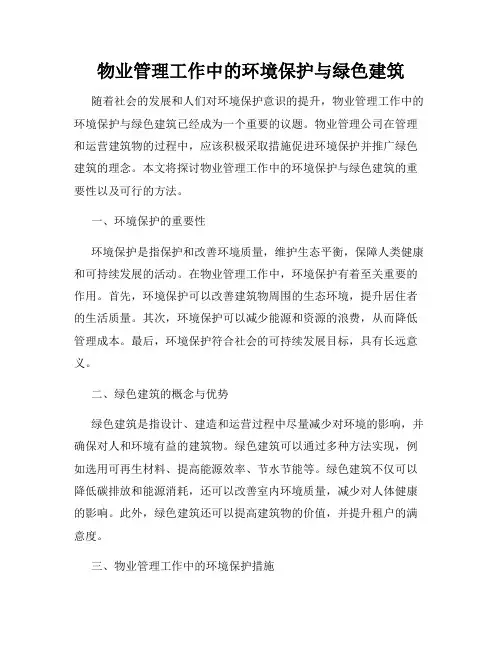 物业管理工作中的环境保护与绿色建筑