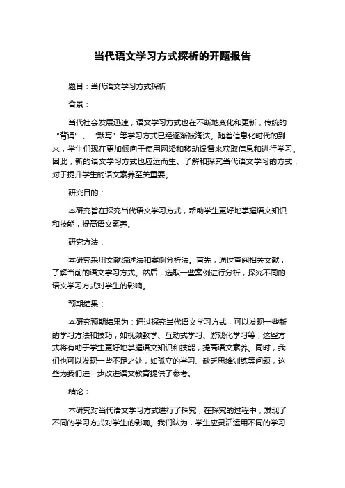 当代语文学习方式探析的开题报告