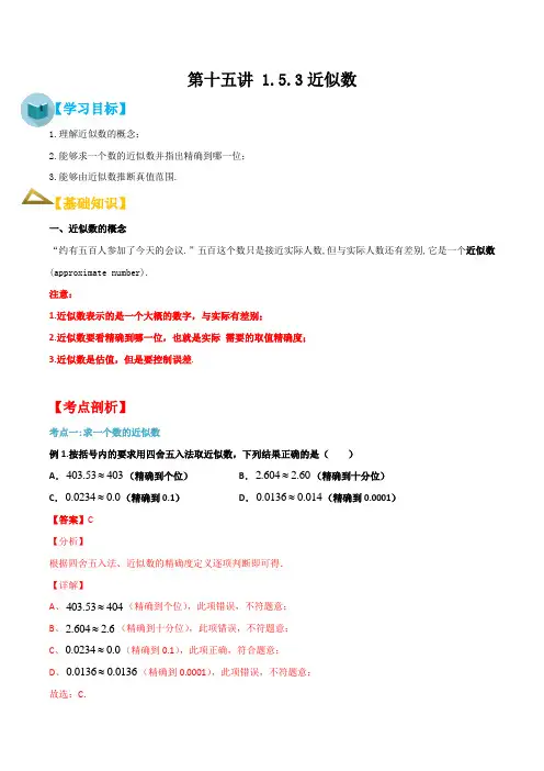 专题15第十五讲153近似数【暑假辅导班】2021年新七年级数学暑假精品课程(人教版)(解析版)