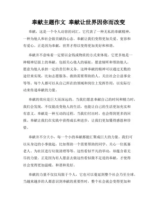 奉献主题作文  奉献让世界因你而改变