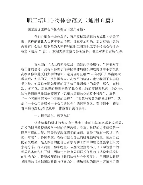 职工培训心得体会范文(通用6篇)