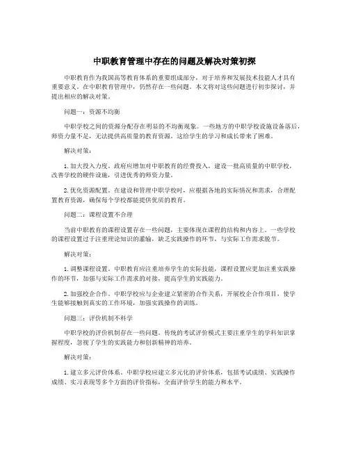 中职教育管理中存在的问题及解决对策初探
