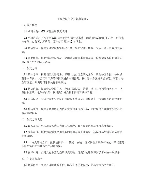 工程空调供货方案模板范文