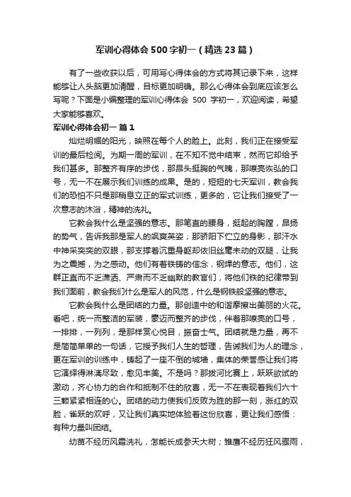 军训心得体会500字初一（精选23篇）