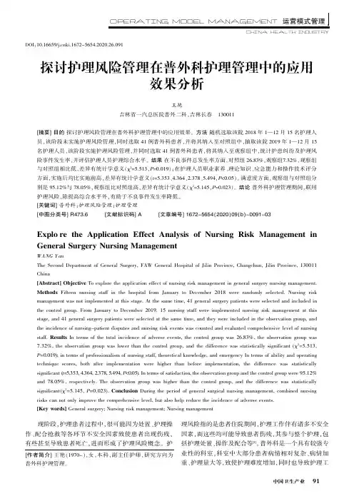 探讨护理风险管理在普外科护理管理中的应用效果分析