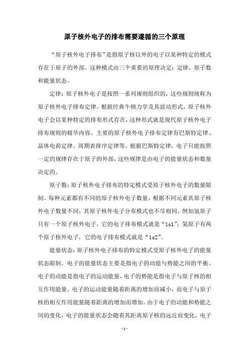 原子核外电子的排布需要遵循的三个原理