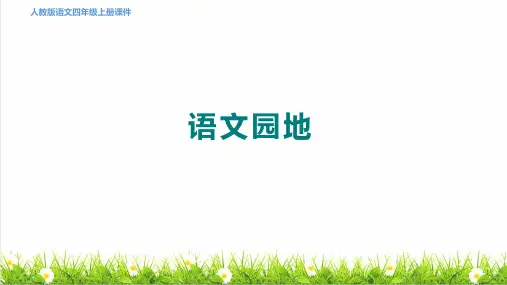 统编版语文四年级上册第一单元《语文园地一》课件