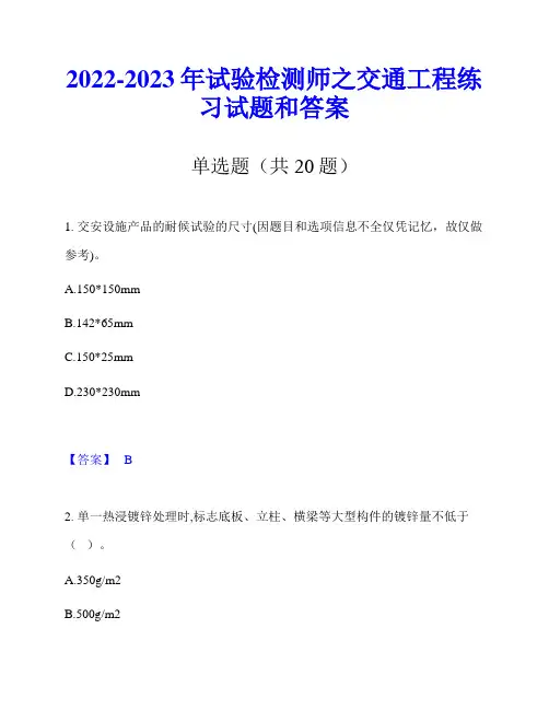 2022-2023年试验检测师之交通工程练习试题和答案