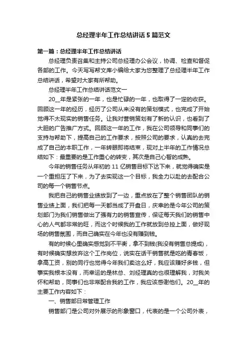 总经理半年工作总结讲话5篇范文