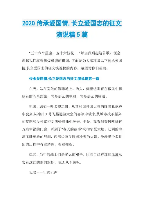 2020传承爱国情,长立爱国志的征文演说稿5篇