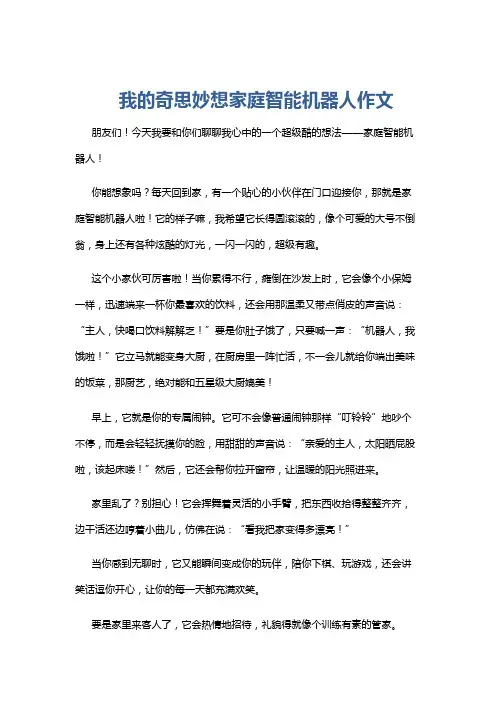 我的奇思妙想家庭智能机器人作文