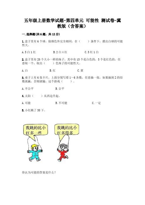 五年级上册数学试题-第四单元 可能性 测试卷-冀教版(含答案)