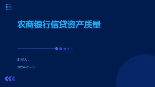 农商银行信贷资产质量