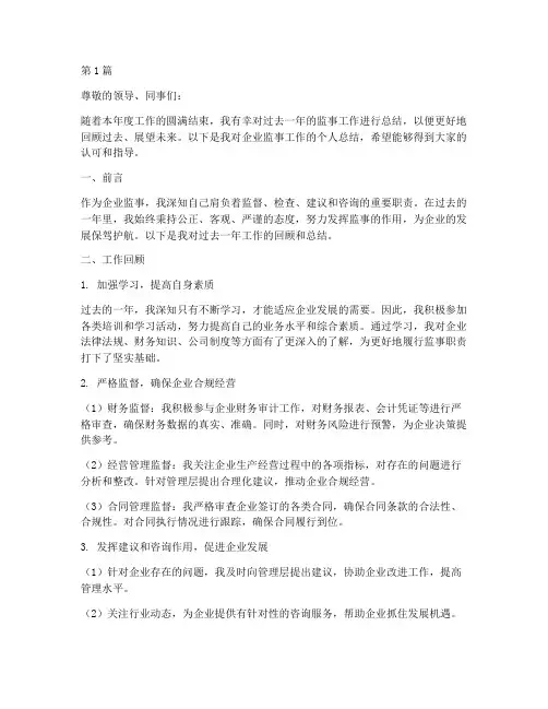 企业监事个人总结范文(3篇)