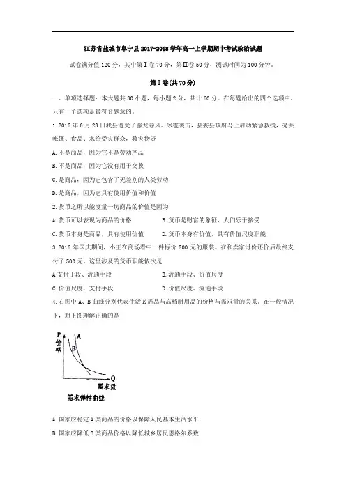 江苏省盐城市阜宁县2017-2018学年高一上学期期中考试政治试题 Word版含答案
