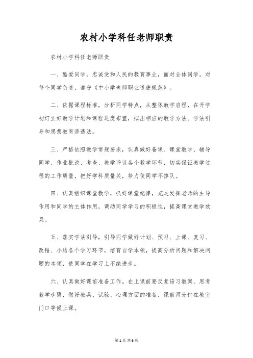 农村小学科任教师职责