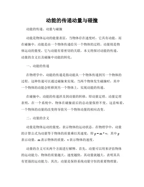 动能的传递动量与碰撞