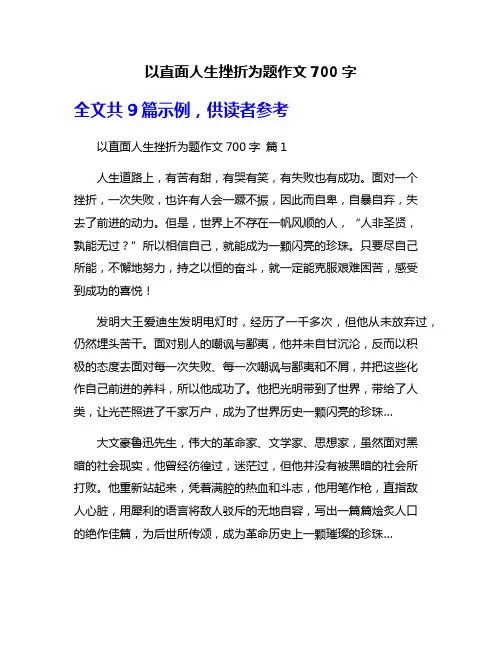 以直面人生挫折为题作文700字