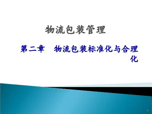 物流包装标准化与合理化 ppt课件