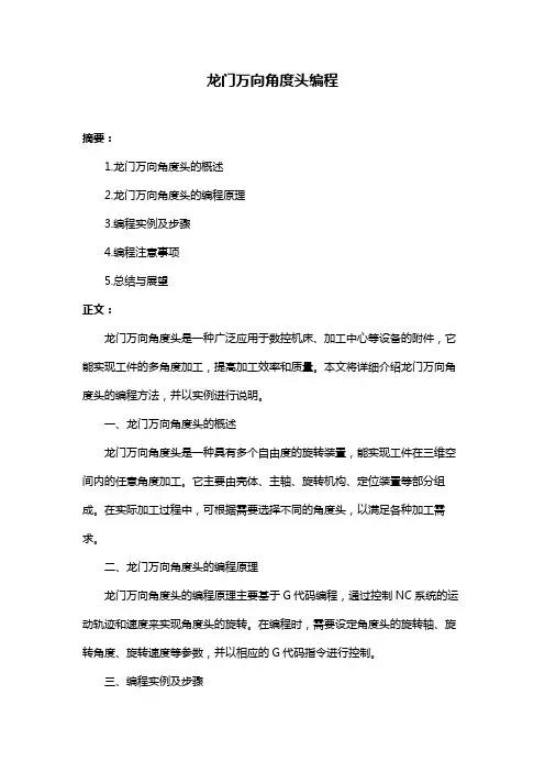 龙门万向角度头编程