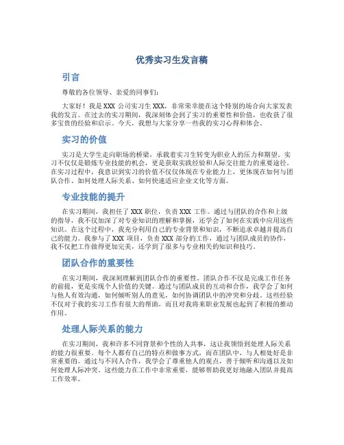 优秀实习生发言稿