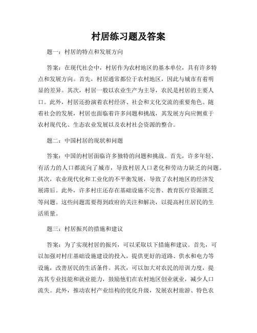 村居练习题及答案