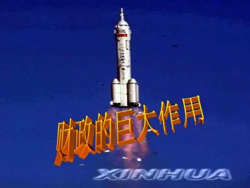 高中政治-财政的巨大作用