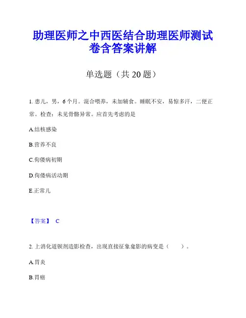 助理医师之中西医结合助理医师测试卷含答案讲解