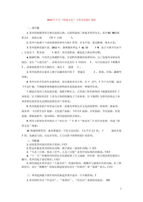 【VIP专享】地域文化(贵州省情)期末复习指南答案