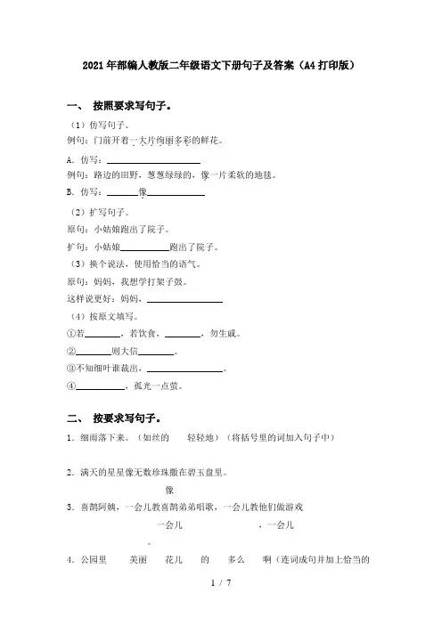 2021年部编人教版二年级语文下册句子及答案(A4打印版)