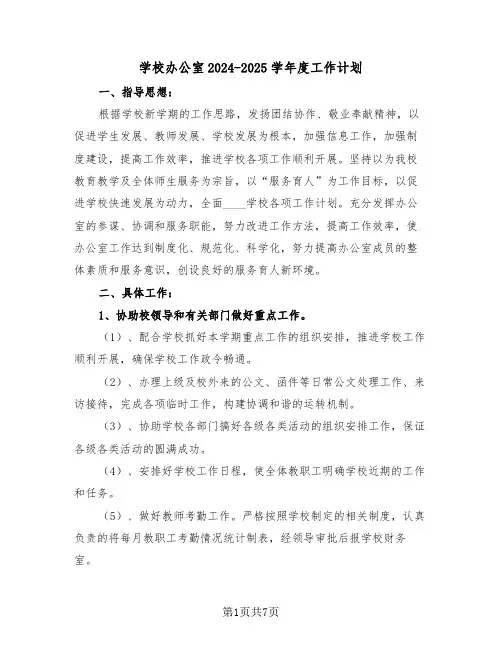 学校办公室2024-2025学年度工作计划(二篇)