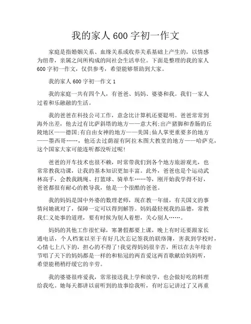我的家人600字初一作文