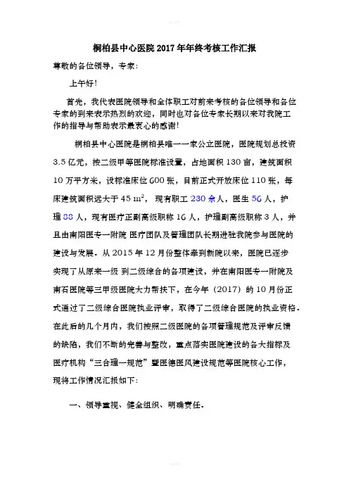 桐柏县中心医院2017年年终考核工作汇报(三合理一规范及十大指标考核)