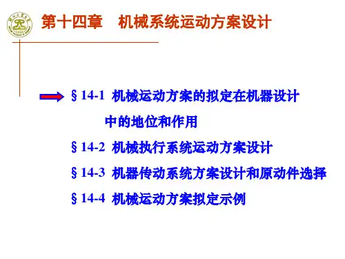 第14章 机械系统运动方案设计