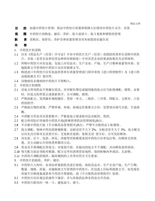 中药饮片购进、装斗、清斗、储存、养护和销售管理制度